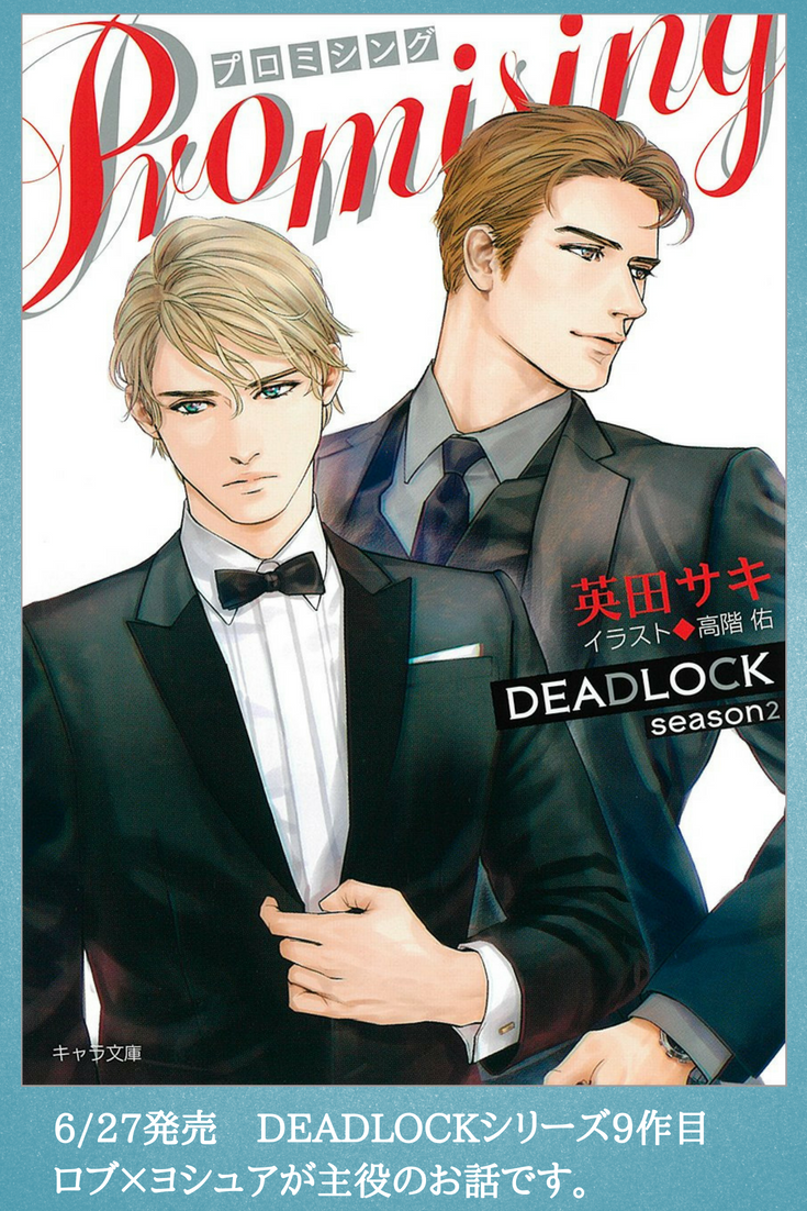 電子書籍＞ 『PROMISING DEADLOCK season2』（キャラ文庫）電子版