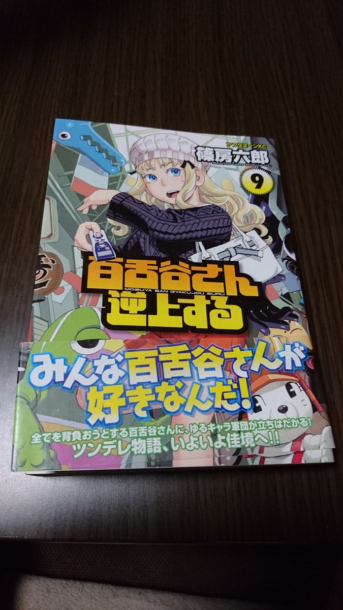 百舌谷さん逆上する 百舌谷さん逆上する