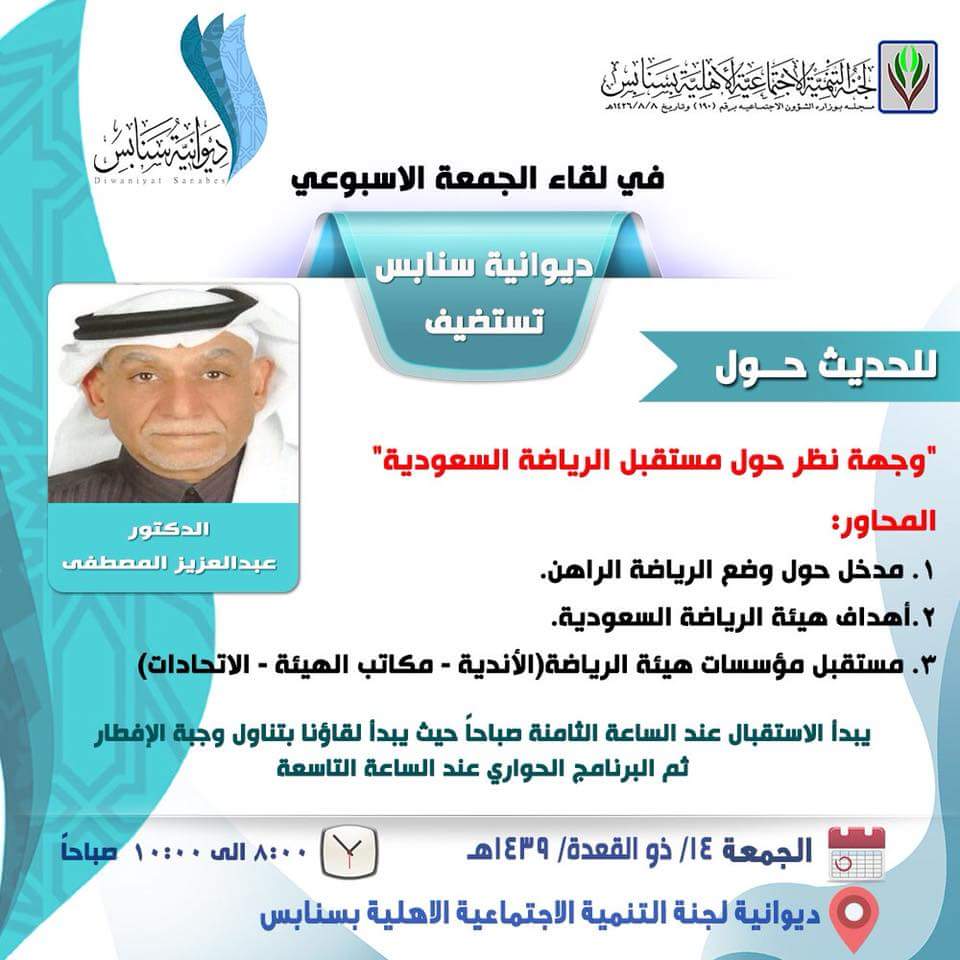 QatifActivities's tweet photo. ديوانية سنابس تقيم ندوة للحديث عن ( وجهة نظر حول مستقبل الرياضة السعودية ) . https://t.co/xxnZVow7it
