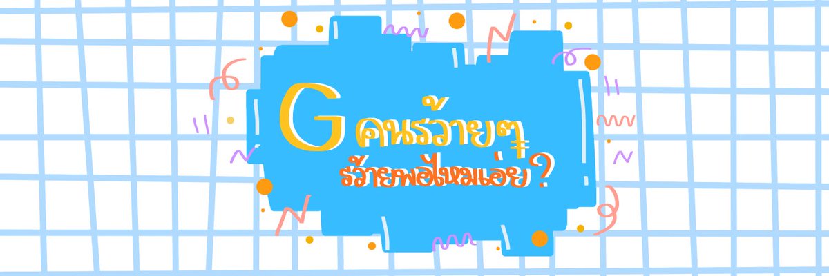 ก็รว้ายอ้ะจะทำไม tweet media