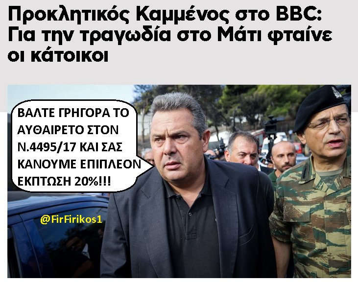 FirFirikos1's tweet photo. Πήγε να πει σε ανθρώπους που κολυμπούσαν 5 ώρες στη θάλασσα ότι το λιμενικό έδρασε γρήγορα. Τον ξεφτίλισαν! Αλλά το θράσος είναι απύθμενο. Προφανώς, καταψήφισε τον N.4495/17 των #syrizanel_xeftiles για τα αυθαίρετα.. Τι, όχι?
#πυργκαγια #Kammenos #Ματι #Συνεντευξη_Τυπου #kammenos https://t.co/cn7MbE2cqr