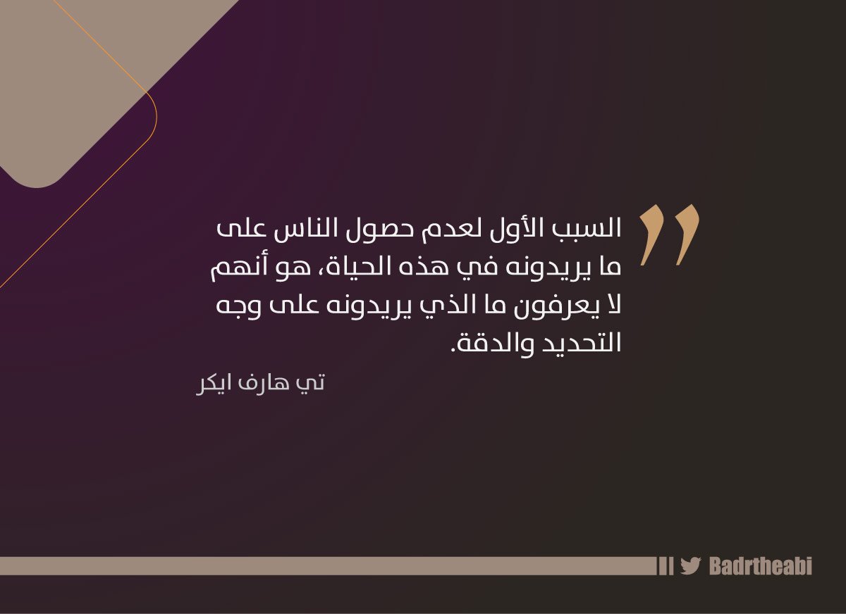 السبب الأول لعدم حصول الناس على ما يريدونه في هذه الحياة، هو أنهم لا يعرفون ما الذي يريدونه على وجه التحديد والدقة.