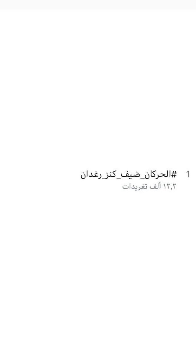 f999lf's tweet photo. ياخي والله اني افتخر فيكم في كل مكان اروح له جعلني ماخلا منكم ولبى خراطيش قلوبكم ياشيخ وابشرو إن شاءالله بكل شي يسعدكم في الأيام الجايه ❤️❤️ ،

#الحركان_ضيف_كنز_رغدان https://t.co/J1pbhjdnvu