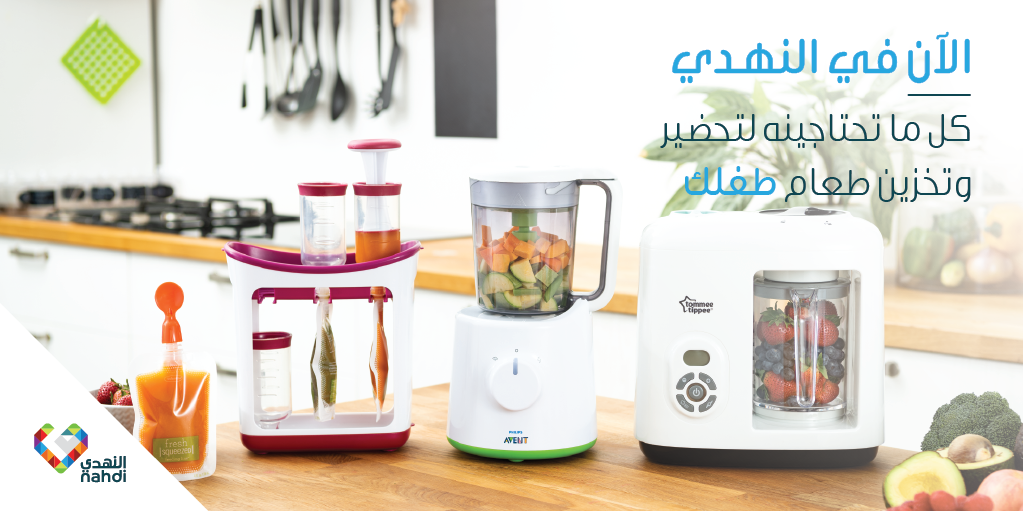 nahdihope's tweet photo. الآن ومع صيدليات النهدي صار بإمكانك تحضري لطفلك وجبة غنية مليئة بالعناصر الطبيعية لتكوني على استعداد لتقديمها له في أي وقت .. تفضلي بزيارتنا لتتعرفي على الأدوات اللي تلبي احتياجاتك واحتياجات طفلك.
#استمتعي_معهم https://t.co/azWwEzrof3
