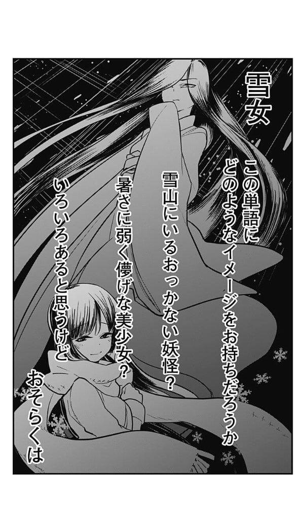 2話が更新されました！
1話あたり2分くらいで読める軽くてだいぶ溶けやすい雪女コメディですので、電車やバスの待ち時間なんかに是非！
 