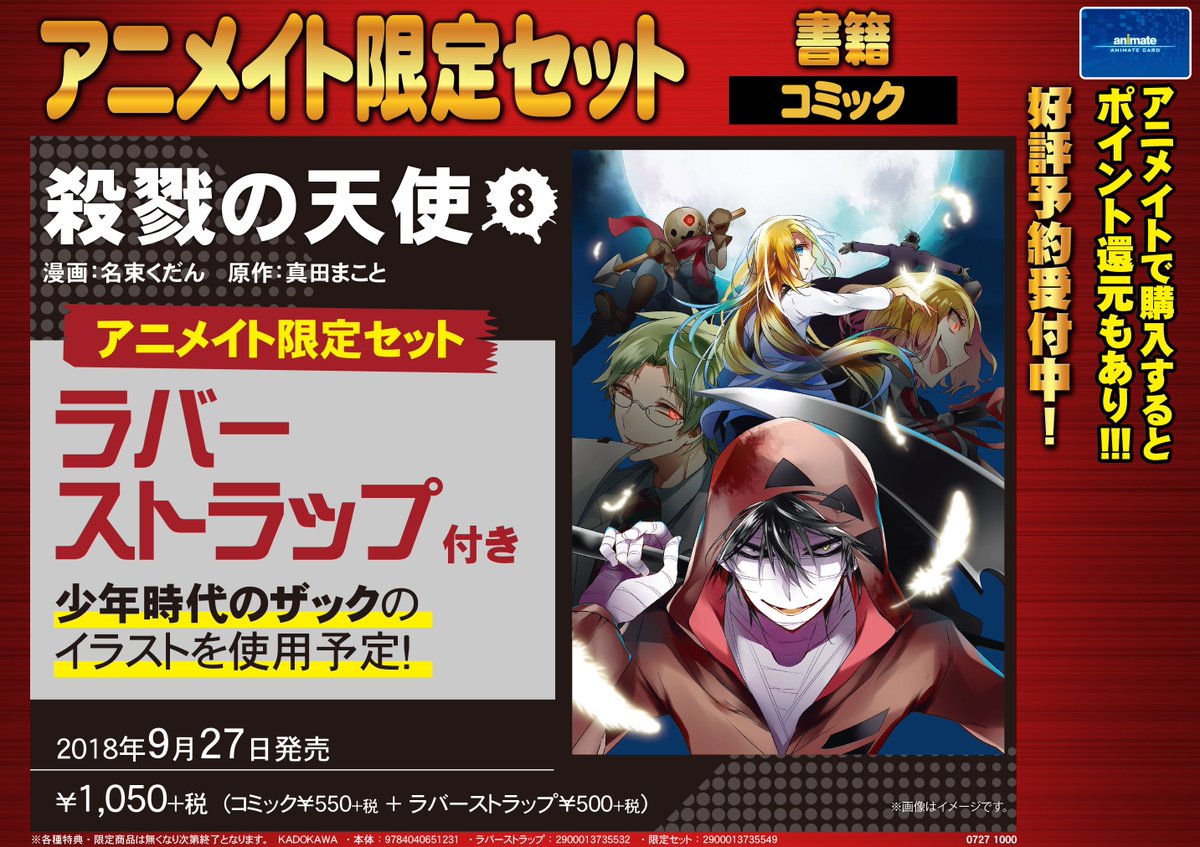 アニメイト 本チーム 書籍予約情報 本日より 殺戮の天使 ラバーストラップ付きアニメイト限定セット 予約受付開始しております ラバーストラップには少年時代のザックのイラストを使用予定 T Co Anjc6lhtjg オンラインはこちら アニメイト 本チーム 書籍予約情報 本日より 殺戮の天使 ラバーストラップ付きアニメイト限定セット 予約受付開始しております ラバーストラップには少年時代のザックのイラストを使用予定 T Co Anjc6lhtjg オンラインはこちら