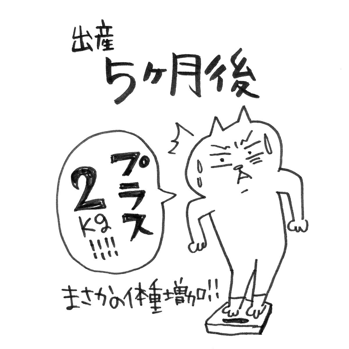 産後の体重の変化。
やばいぞ痩せない、、、

#育児絵日記 #育児漫画 