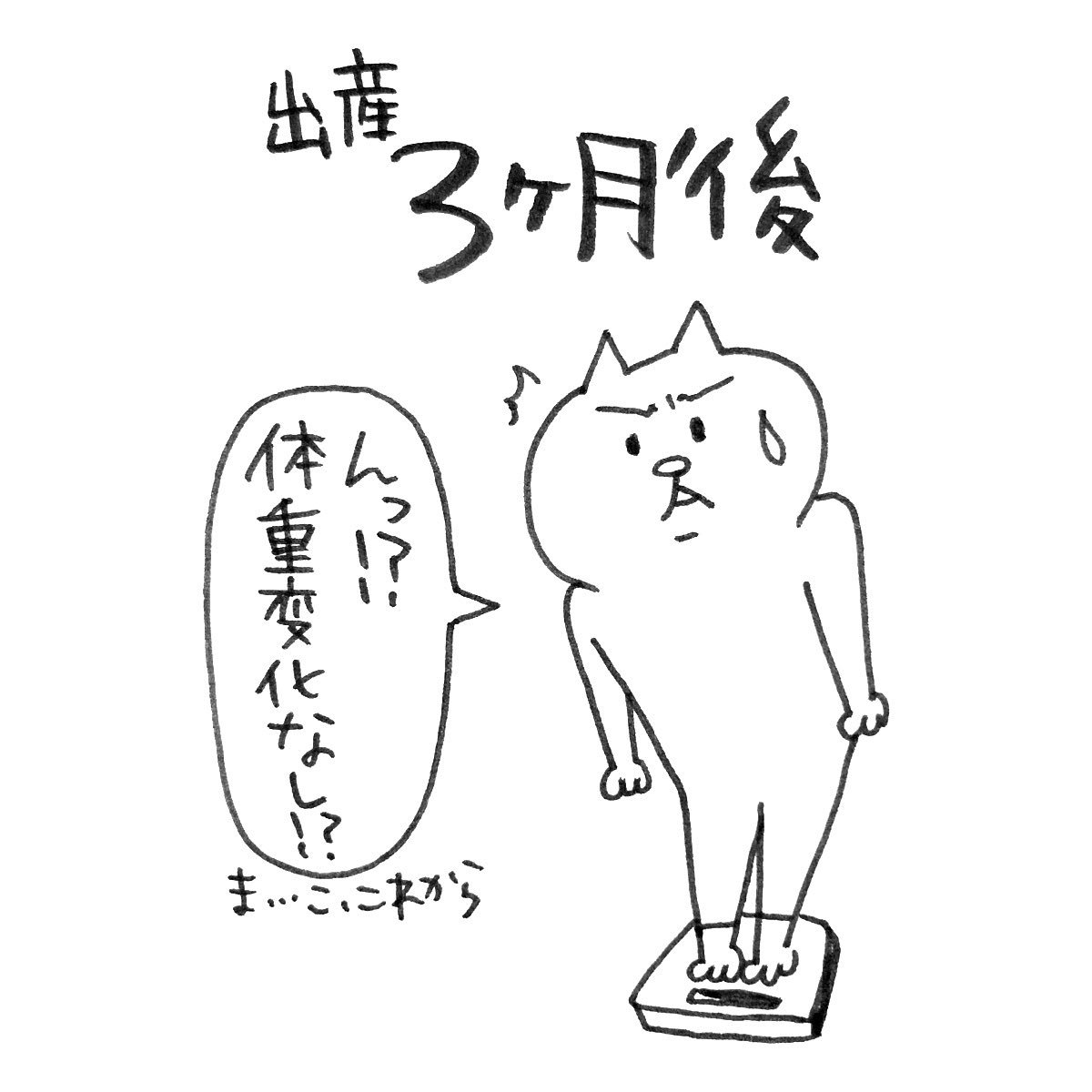 産後の体重の変化。
やばいぞ痩せない、、、

#育児絵日記 #育児漫画 