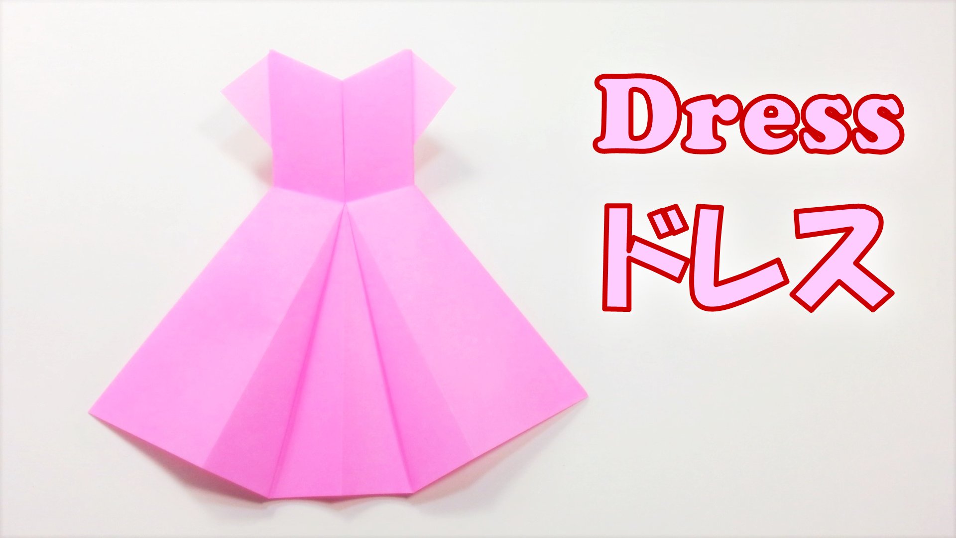 折り紙の時間 Origami Time 折り紙 ドレス Origami Dress 折り方はこちら T Co Aoixdp01z7 T Co C39bpqeydr Twitter