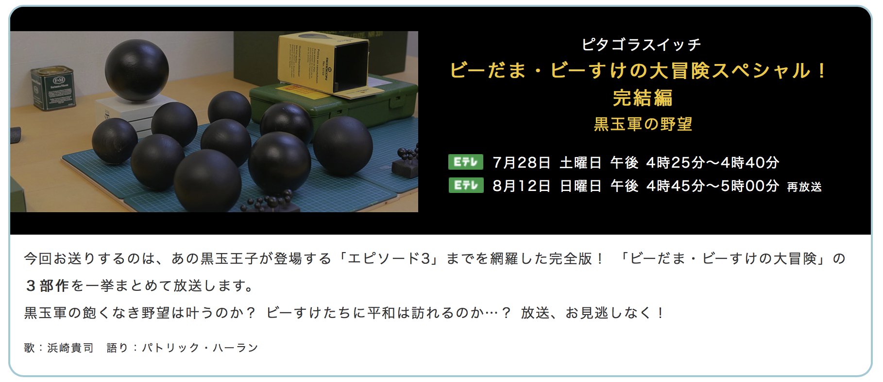 作り方を作る 今年見逃してほしくない一番の番組は ビーだまビーすけの大冒険 完結編 黒玉軍の野望 Eテレ７月28日 土 午後4 25から4 40放送 ピタゴラ装置に物語が吹き込まれるとどうなるだろう こんな無謀とも言える構想を立てたのが３年前