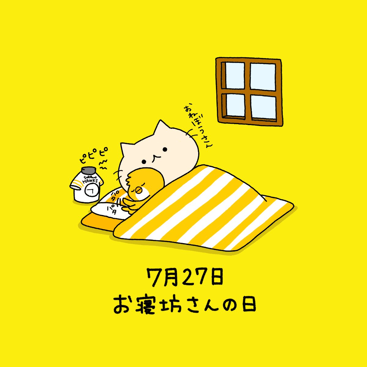 お寝坊さんの日