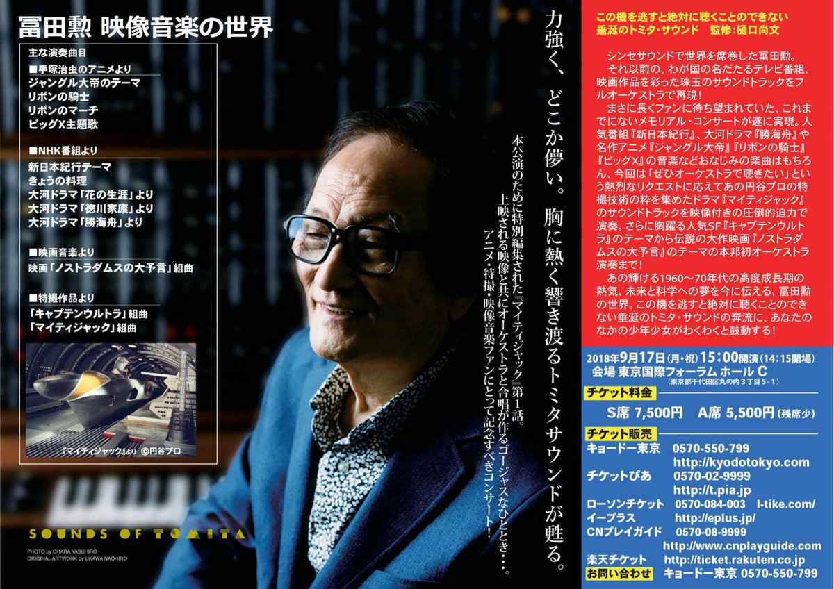 冨田勲 映像音楽の世界 Sound Of Tomita アニメ特撮音楽特集 9月17日 祝 冨田勲 映像音楽の世界 Sounds Of Tomita 東京国際フォーラムにて開催 放送50年となる マイティジャック の特別編集動画にあわせて藤岡幸夫指揮のオーケストラと合唱で