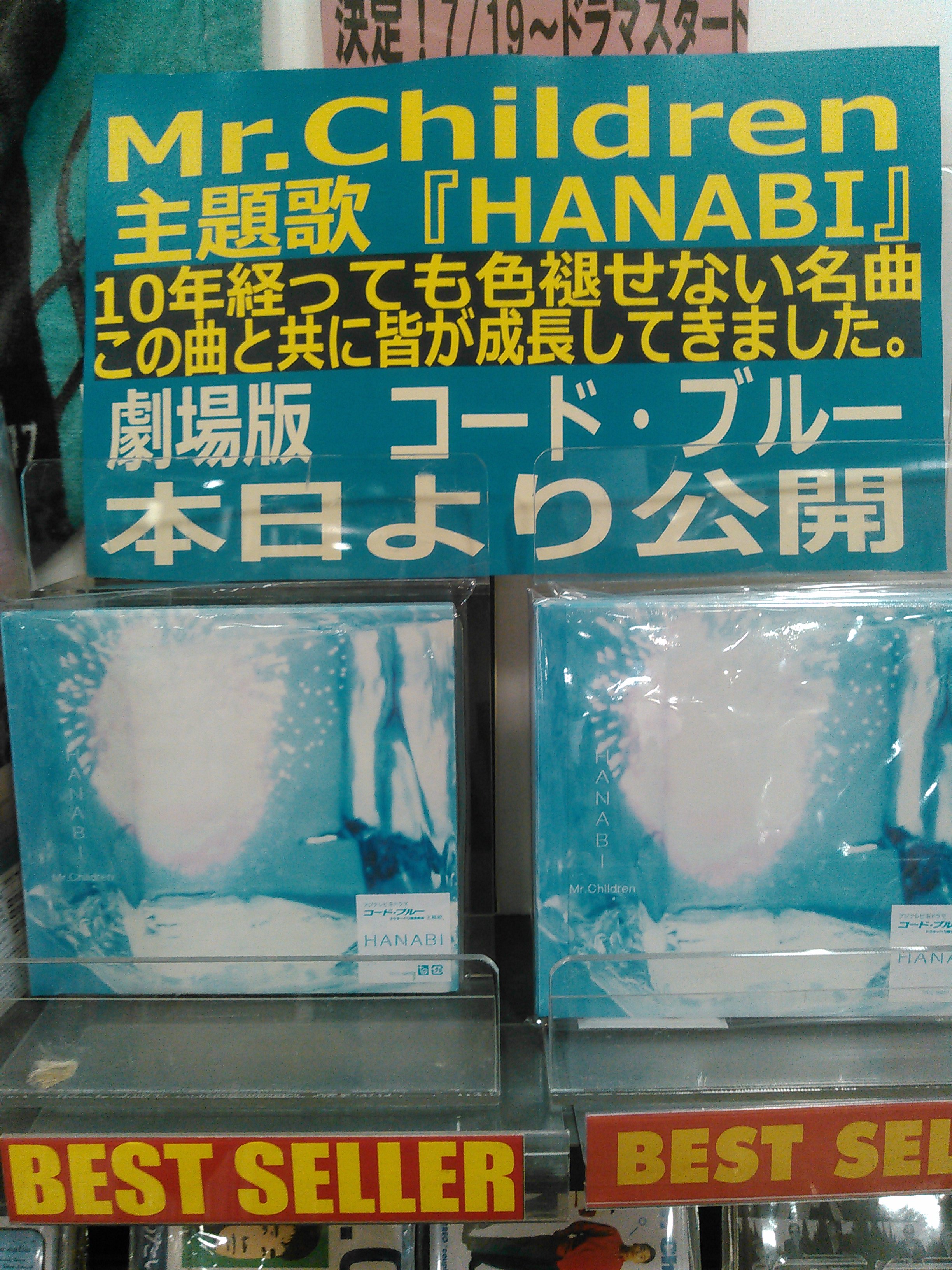 Twitter এ タワーレコード広島店 Mrchildren 劇場版コード ブルー 本日から公開 主題歌 Hanabi がどんなふうに全国の映画館で流れるのでしょうか 10年間音楽ともに成長してきたドラマのフェロー ドラマを観てきた皆さんも Hanabi を聴いて成長