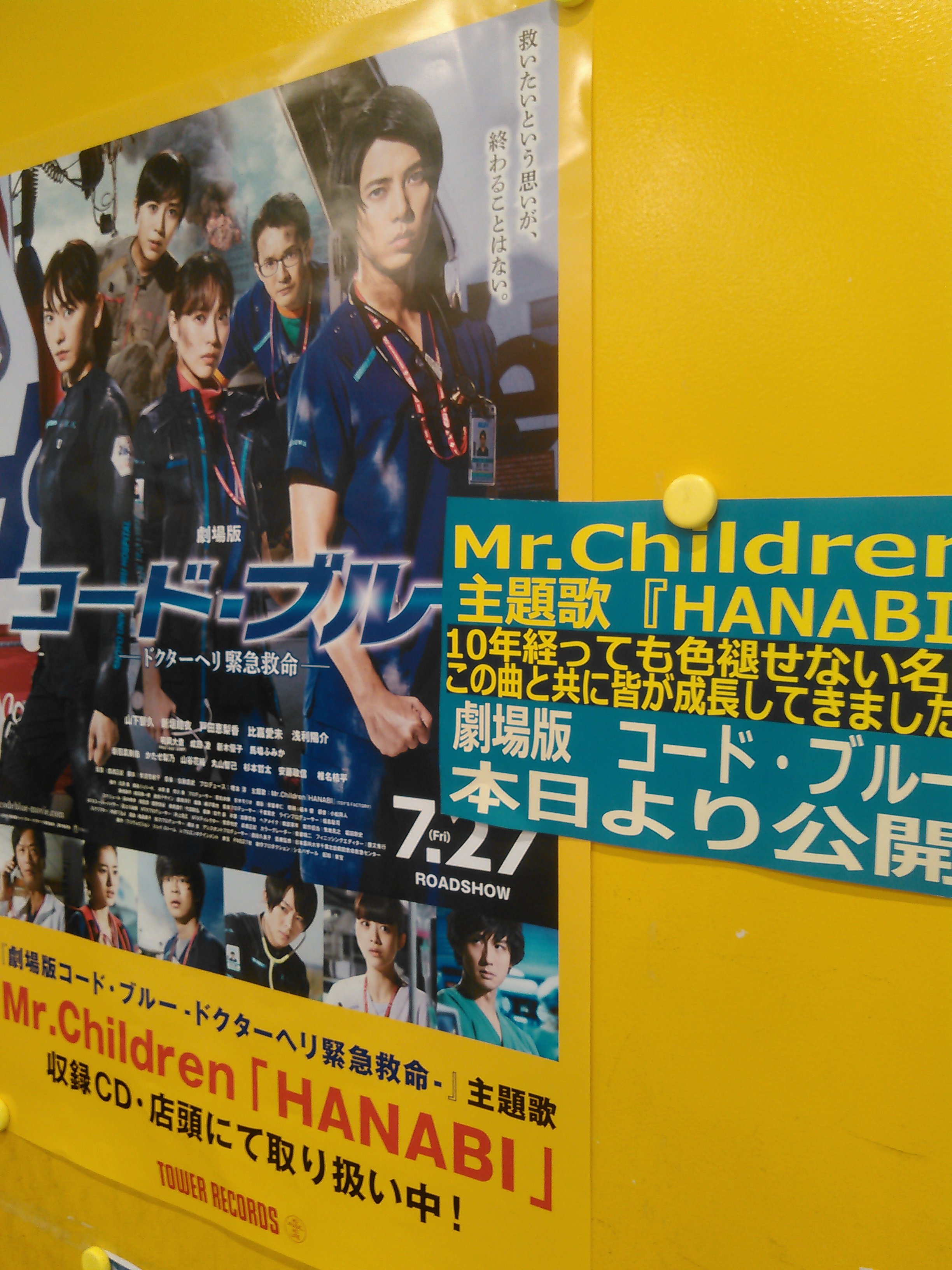 Twitter এ タワーレコード広島店 Mrchildren 劇場版コード ブルー 本日から公開 主題歌 Hanabi がどんなふうに全国の映画館で流れるのでしょうか 10年間音楽ともに成長してきたドラマのフェロー ドラマを観てきた皆さんも Hanabi を聴いて成長