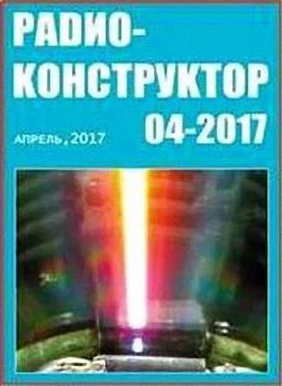 ЖУРНАЛ РАДИОКОНСТРУКТОР 2017 СКАЧАТЬ БЕСПЛАТНО ЖУРНАЛ РАДИОКОНСТРУКТОР 2017 СКАЧАТЬ БЕСПЛАТНО