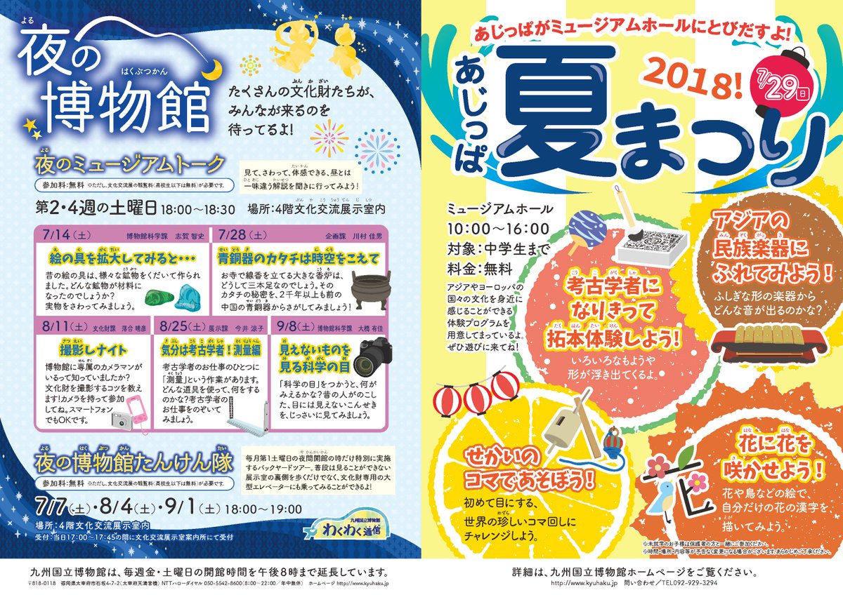 九州国立博物館 7 29 日 は きゅーはく子ども向け夏休みイベント いこうよ あじっぱ夏祭り が九博1階ミュージアムホールで開催されます 毎年たくさんの親子連れのお客様で賑わうイベント 今年も楽しい体験プログラムを用意しています ぜひお越し