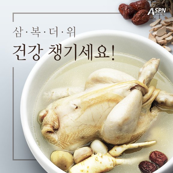 ASPN_Global's tweet photo. #에이에스피엔 #ASPN #삼복 #중복 #더위 #건강 #삼계탕 #보양 #여름 https://t.co/gTzy9uGxiT