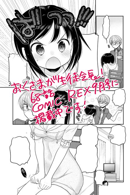 中田ゆみ En Twitter 現在発売中のcomicrex9月号に おくさまが生徒会長 68話が掲載されております 次回はいよいよ最終回です よろしくお願いいたします