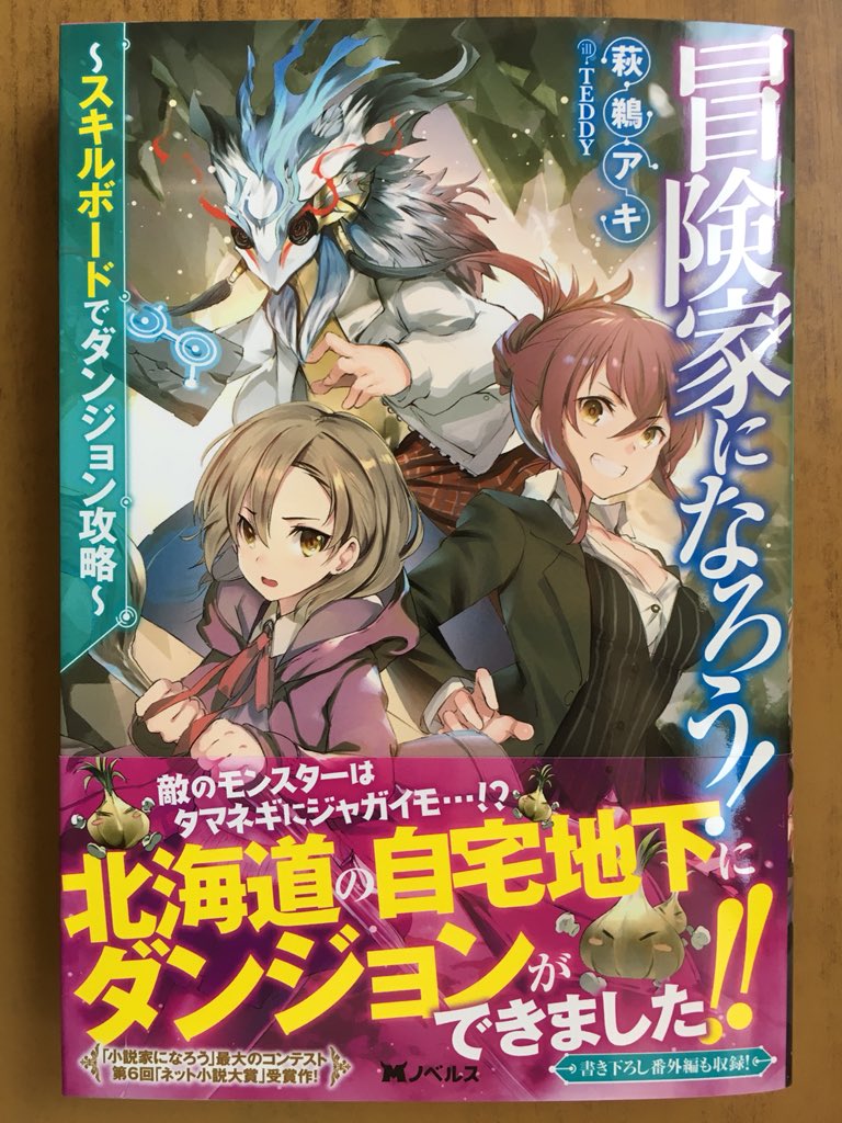 戸田書店沼津店 閉店 Twitter પર 敵のモンスターは タマネギにジャガイモ Mノベルス最新刊 萩鵜アキが贈る 小説家になろう 発 第6回 ネット小説大賞 受賞の 大人気ファンタジー 冒険家になろう スキルボードでダンジョン攻略 が発売したよ 脱