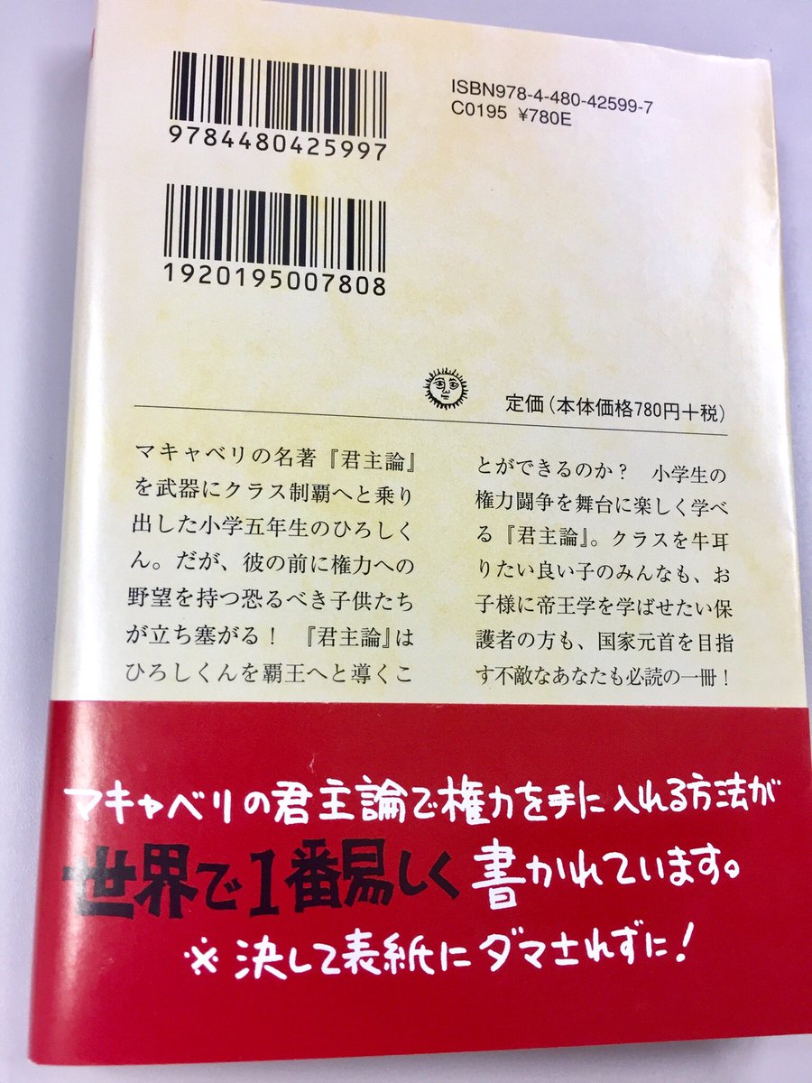 筑摩書房 架神恭介 辰巳一世 よいこの君主論 ちくま文庫 マキャベリの名著 君主論 を武器にクラス制覇へと乗り出した小学五年生のひろしくん だが 彼の前に権力への野望を持つ子供らが立ち塞がり 君主論 は覇王へと導けるか 楽しく学べる