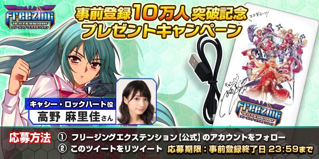 フリージングex 公式 事前登録10万人突破記念プレゼントキャンペーン フリージング エクステンション キャシー ロックハート役 高野麻里佳 さんのサイン入り限定モバイルチャージャーを抽選で1名にプレゼント 応募方法 Cr Fzgexを フリージングex 公式 事前登録10万人突破記念プレゼントキャンペーン フリージング エクステンション キャシー ロックハート役 高野麻里佳 さんのサイン入り限定モバイルチャージャーを抽選で1名にプレゼント 応募方法 Cr Fzgexを