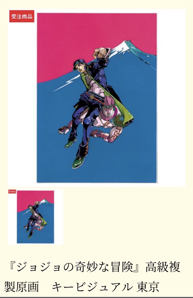 ジョジョの奇妙な冒険 複製原画 ジョジョ展 キービジュアル東京