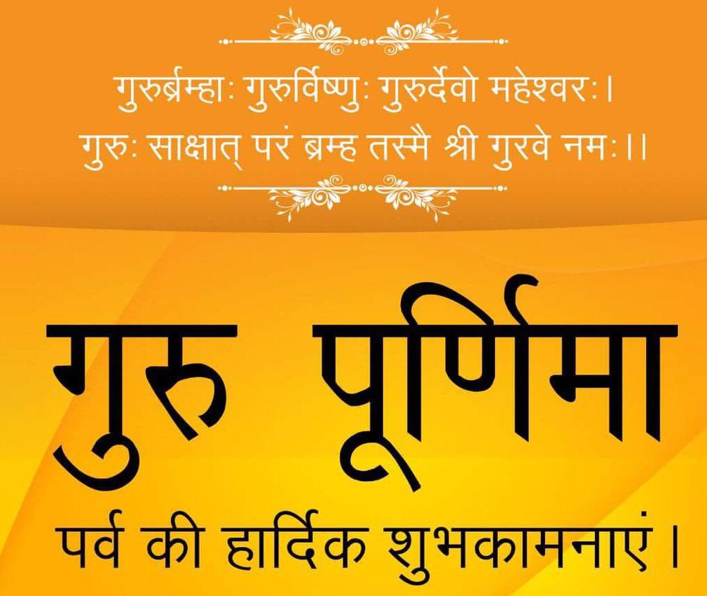 kanchandogra8's tweet photo. #जय_श्री_राम #जय_हिंद #जयश्रीराम #जयहिंद #GoodMorningEveryone शुभप्रभात... गुरूपूर्णिमा की हार्दिक शुभकामना ।                            आज 27 जुलाई को आषाढ़ मास की पूर्णिमा है, इसको ही गुरु पूर्णिमा कहते हैं. इस दिन गुरु पूजा का विधान है https://t.co/CrNE3TBAVv