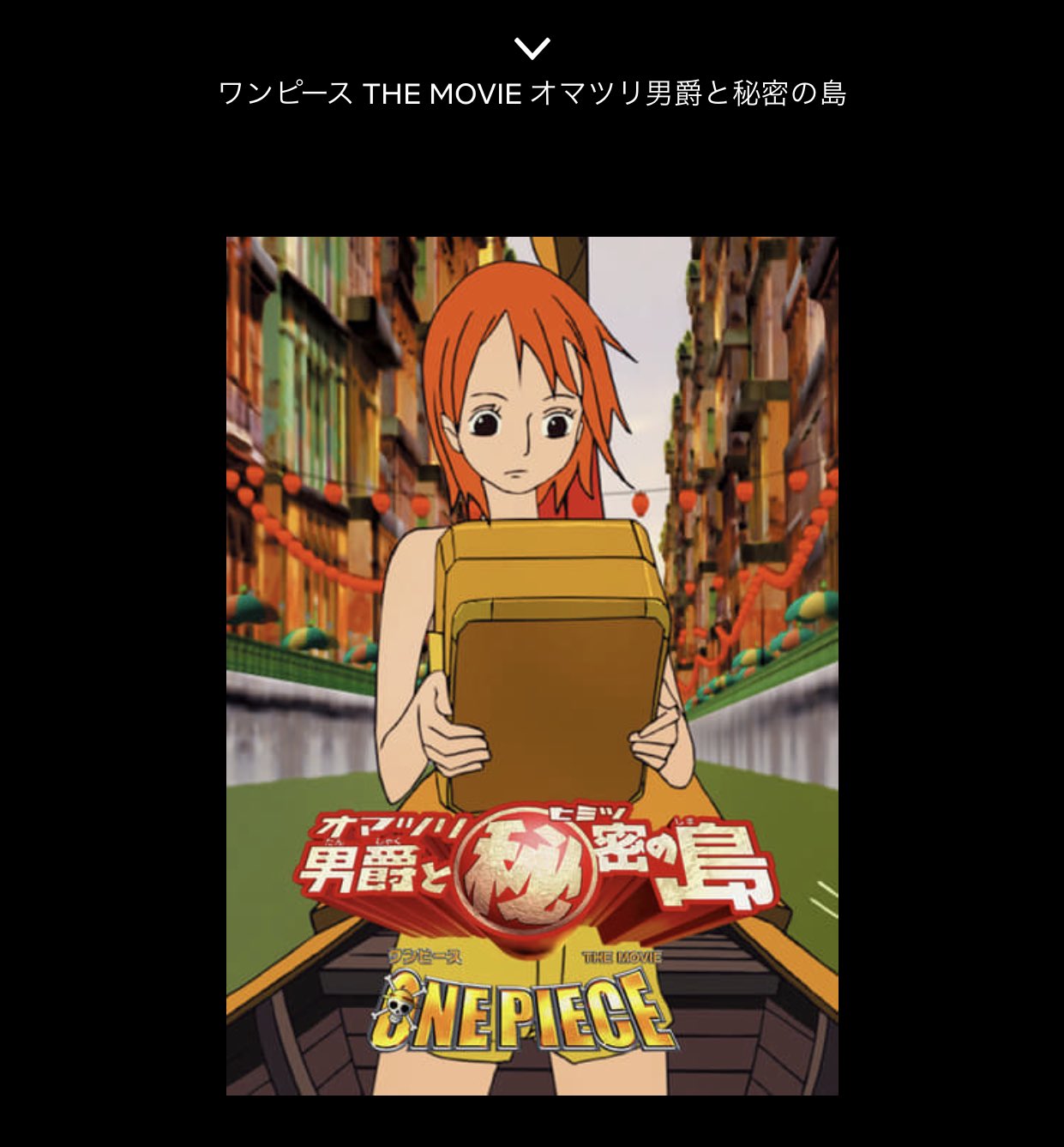 Kya どこかにクレヨンしんちゃんの雰囲気を感じるのは私だけ Onepiece オマツリ男爵と秘密の島 T Co 8emchqdjd3 Twitter