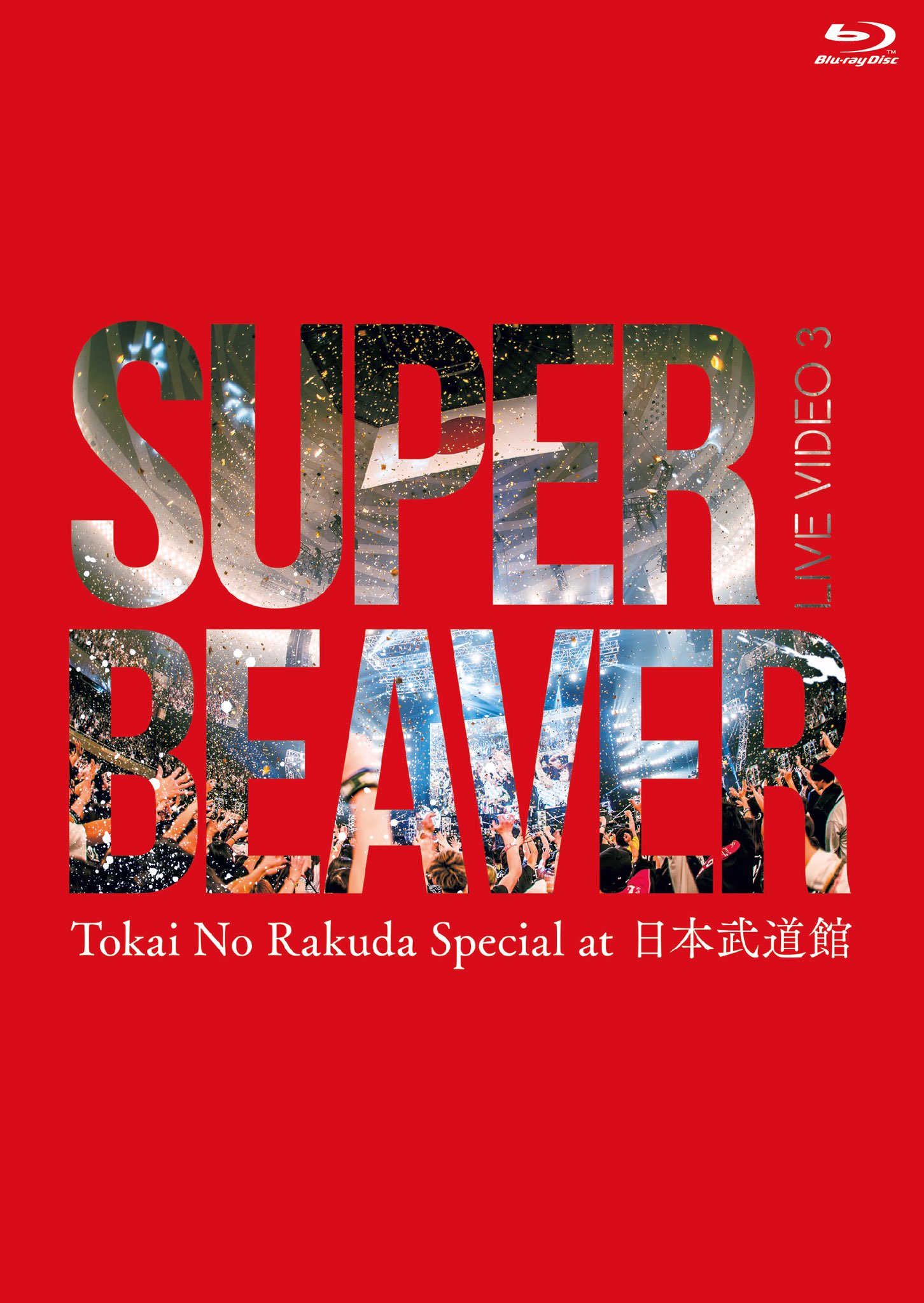 SUPER BEAVER CD7枚 まとめ売り 廃盤&初回&非売品含 SPBV SUPER BEAVER CD7枚 まとめ売り 廃盤&初回&非売品含 SPBV
