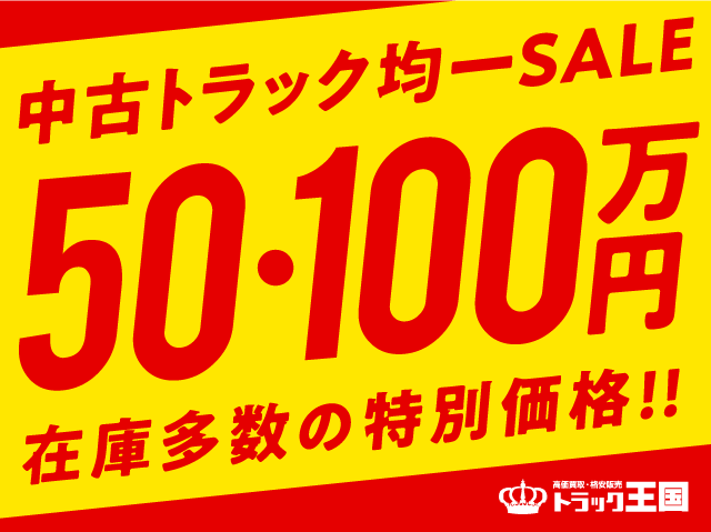 トラック王国 50万 100万円均一sale 開催中 あの人気トラックが50 100万円均一 運命の一台に出会えるかも お値打ち商品を探してみませんか 艸 セール会場はコチラ T Co R9ehpypr7t T Co Gidfzcq8s1