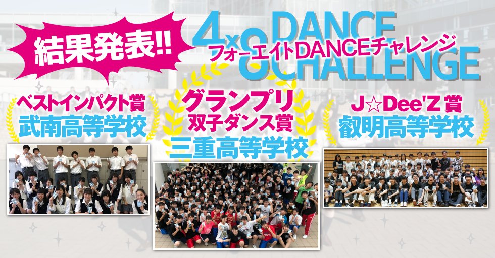 【結果発表】フォーエイト尺を踊って競い合うSNSダンスコンスト「フォーエイトDANCEチャレンジ」が終了。優勝はキレキレLOCKINの三重高校でした！動画をチェックしてね！
#48ダンス　#エイトフォー