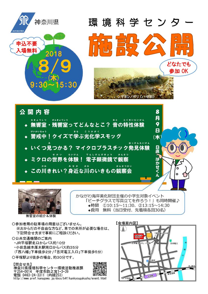 神奈川県庁広報 環境科学センター 施設公開 8月 9日 木曜 に環境科学センターの施設見学 環境に関する体験教室 展示を行います 無響室 残響室を使った音の特性体験 光化学スモッグ監視といった環境科学センターならではの イベントです T Co