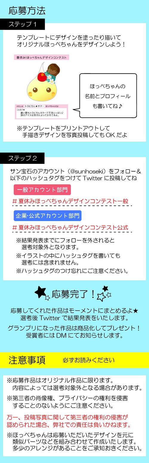 サン宝石 公式 夏休みスペシャル ほっぺちゃんデザインコンテスト開催 あなただけの世界に一つのほっぺちゃんをデザインしよう サンホのデザイナーによる審査の上 優秀作品は実際に作成してプレゼント しちゃいます 夏休みほっぺちゃんデザイン サン宝石 公式 夏休みスペシャル ほっぺちゃんデザインコンテスト開催 あなただけの世界に一つのほっぺちゃんをデザインしよう サンホのデザイナーによる審査の上 優秀作品は実際に作成してプレゼント しちゃいます 夏休みほっぺちゃんデザイン