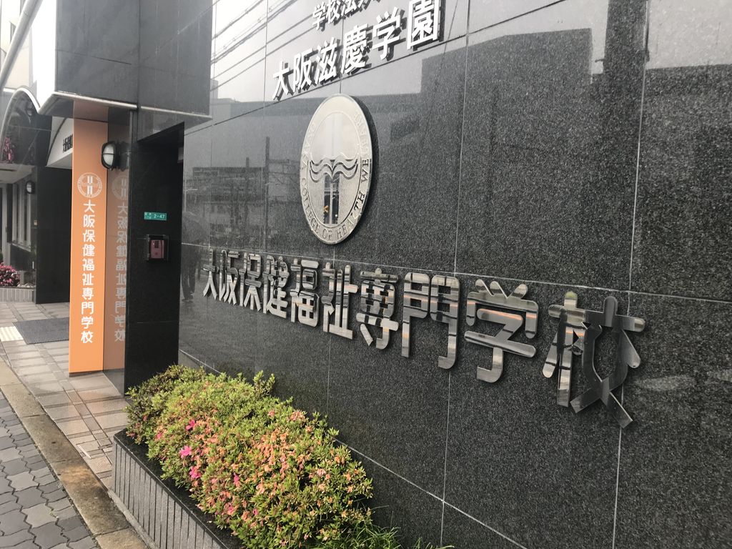 大阪保健福祉専門学校 Twitter Search Twitter