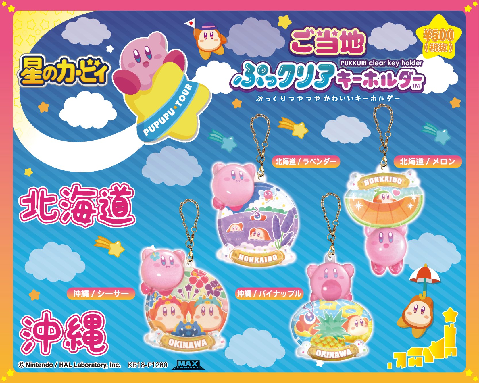Amazon.co.jp: 星のカービィ ご当地 ぷっクリアキーホルダー