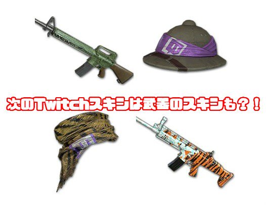 ポチンキ速報 Sur Twitter Pubg 次の限定twitchスキンは武器のスキンも Twitch配布スキンjungle Set Crateの詳細が流出 Pubg T Co 0vcro8imfy