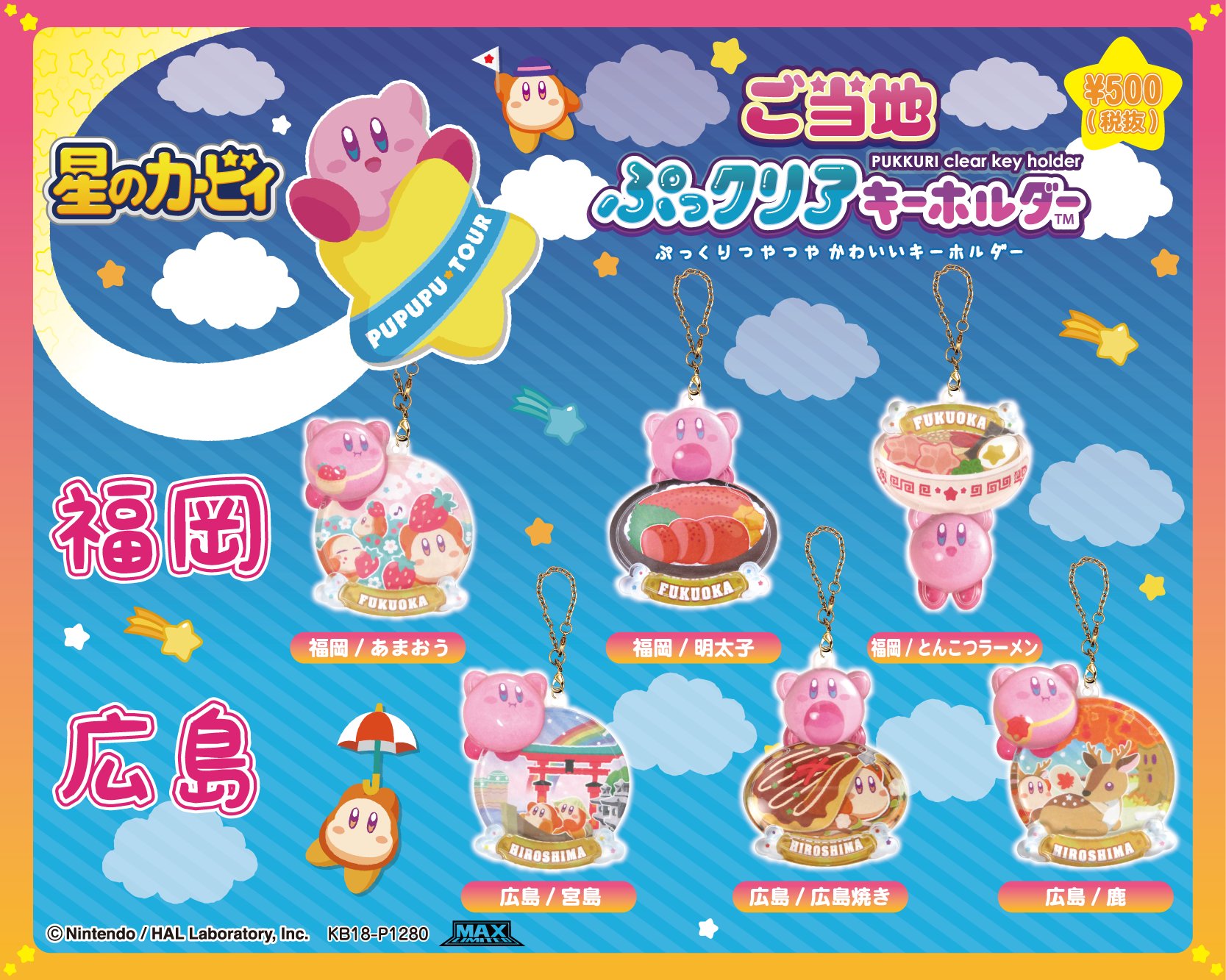 تويتر マックスリミテッド 公式 على تويتر 関西地域限定 17種 福岡 広島限定 6種 8月上旬より全国各地の駅売店 高速道路サービスエリア お土産売り場等にて販売開始です 500 税抜き 2 2 ご当地 星のカービィ T Co Aqsqlufq3u