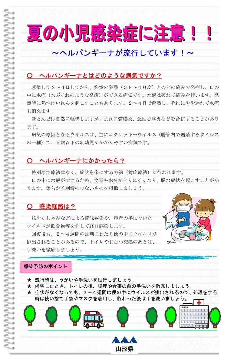 山形県 Pa Twitter ヘルパンギーナにご注意を 38度を超える高熱や口内に水疱ができる症状が特徴の 子供を中心に流行する夏風邪です 山形県では警報を発令中です せきやくしゃみが主な感染経路 うがい 手洗い を徹底しましょう 異変を感じたら速やかに