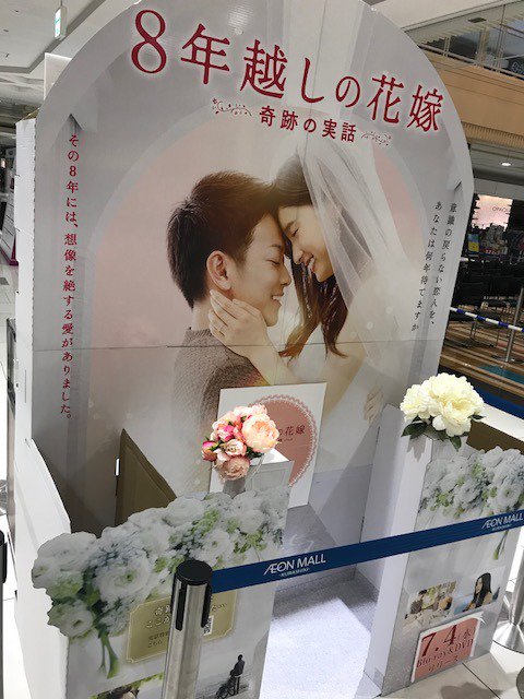 8nengoshi's tweet photo. ✨ 小道具 展示中💐 ✨

映画『#8年越しの花嫁 奇跡の実話』BD&amp;DVDご購入いただけましたか？

各地で展示をしていた #ハチハナ の小道具、現在タワーレコード イオンモール倉敷店にて展示中です🌸

こちらが最後の展示になりますので、お近くの方はぜひお立ち寄りのください☺✨ https://t.co/RSXwEVhfWL