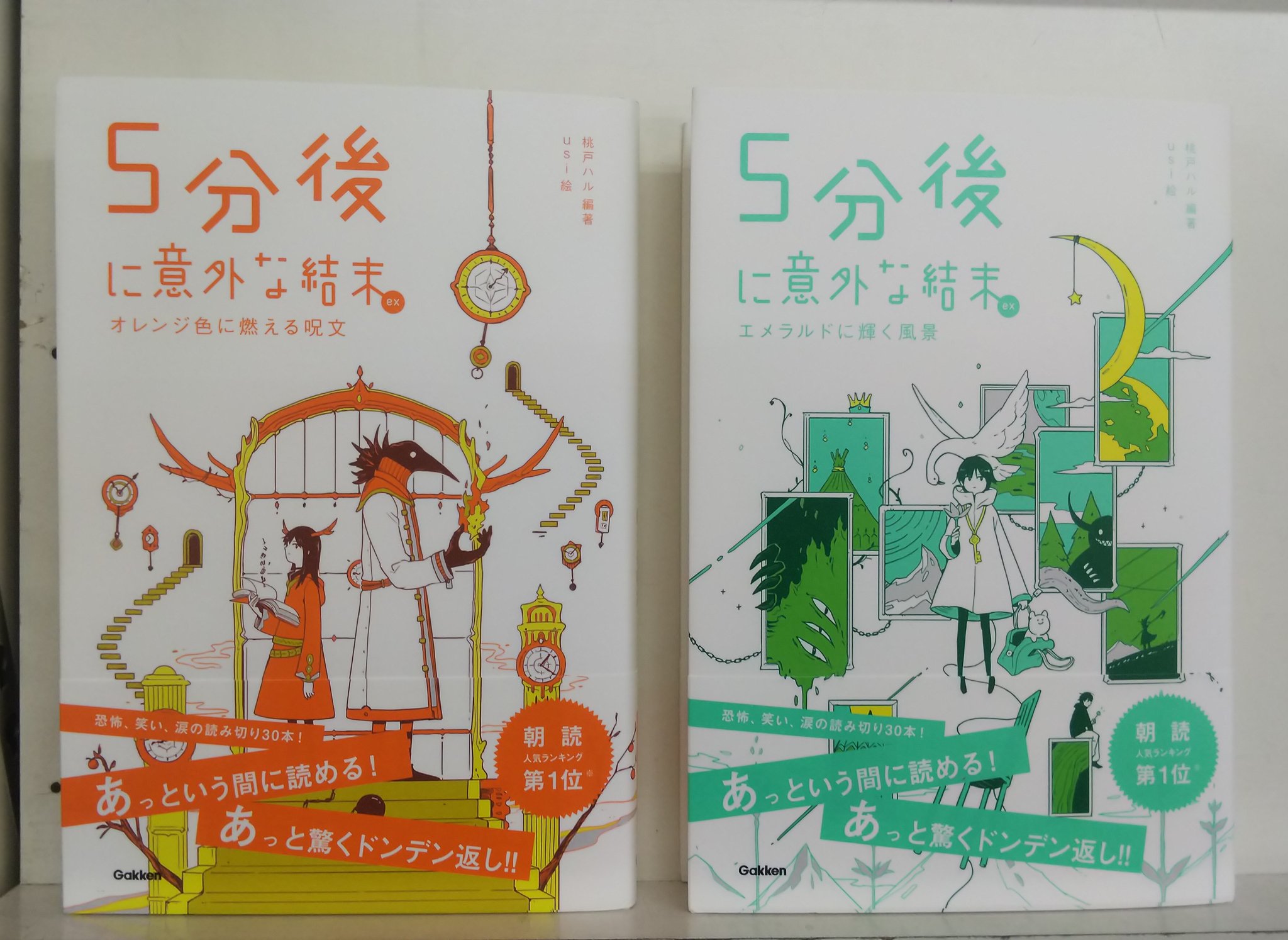 七五書店 7月26日に入荷した児童書 その2 5分後に意外な結末ex オレンジに燃える呪文 5分後に意外な結末ex エメラルドに輝く風景 共に学研プラス 桃戸ハル 編著 Usi 絵 M T Co Emwsvfdcqx Twitter