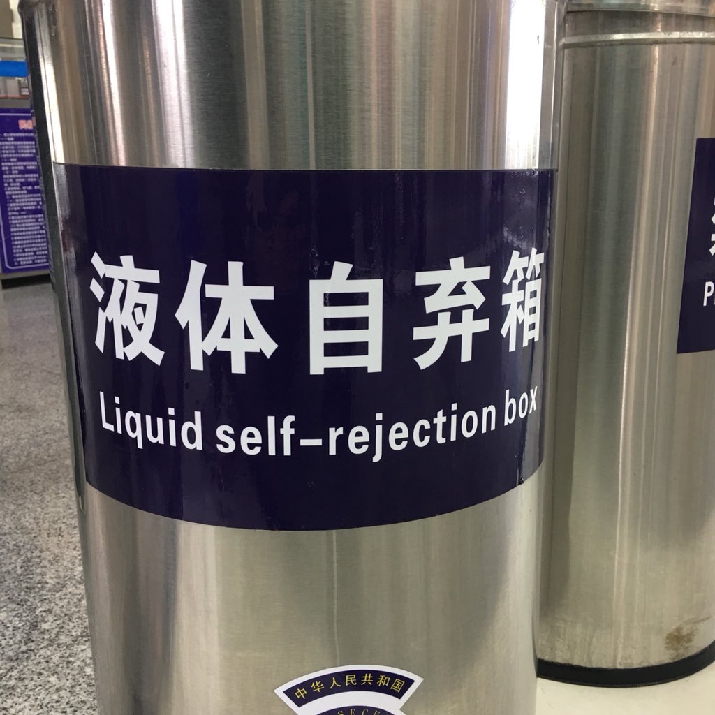 TheSocialElvis's tweet photo. Dump your #SelfRejection here and proceed to security! https://t.co/zeNilYOXTO