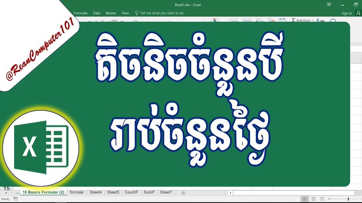 reancomputer101's tweet image. ➡ តិចនិចចំនួនបីសម្រាប់រាប់ចំនួនថ្ងៃនៃថ្ងៃចាប់ផ្តើមនិងថ្ងៃបញ្ចប់ក្នង Excel 2016
➡ youtube.com/watch?v=RsXXYR…

#Excel #ReanExcelKhmer #ReanComputer101