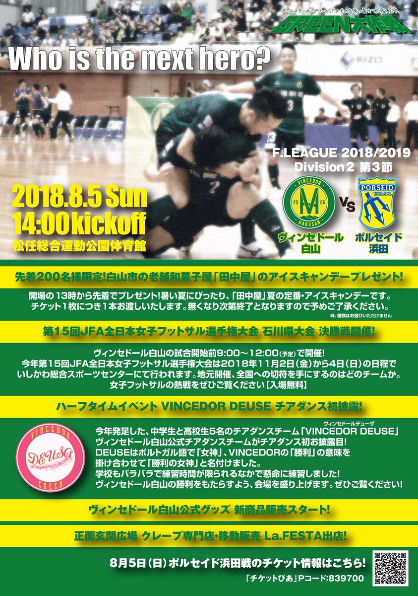 ヴィンセドール白山 公式 على تويتر 8月5日 日 はホーム2戦目14 00kickoff 松任総合運動公園体育館でフットサルの熱戦を ぜひご覧ください ヴィンセドール白山 ポルセイド浜田 Fリーグ Fleague ヴィンセドール白山 公式 على تويتر 8月5日 日 はホーム2戦目14 00kickoff 松任総合運動公園体育館でフットサルの熱戦を ぜひご覧ください ヴィンセドール白山 ポルセイド浜田 Fリーグ Fleague