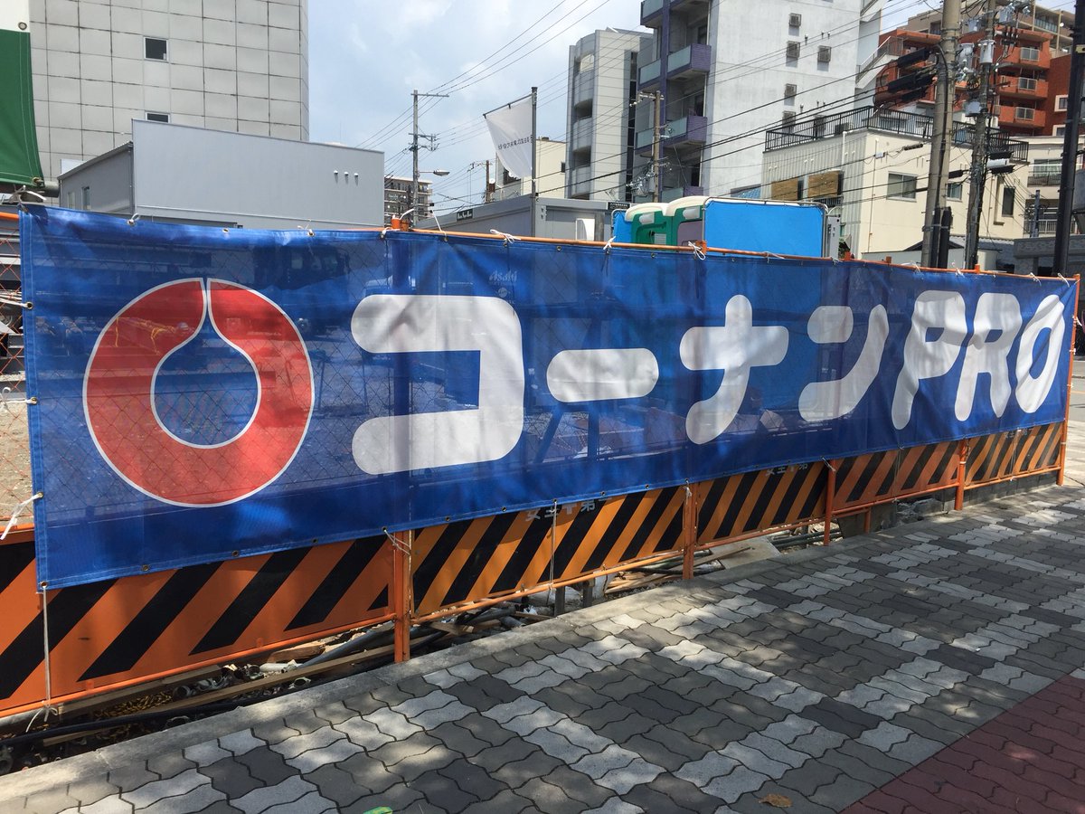 コーナンプロ コーナンプロ