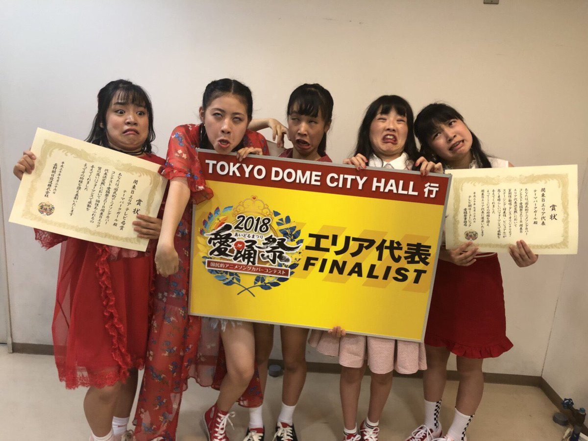テーマパークガール Na Twitteru 愛踊祭関東bエリア代表決定戦 みなさんもう知っているかな と思いますが エリア代表になることができました 一緒に決勝に進めることになったbanzai Japanさん おめでとうございます また一緒のステージに立てることがとても テーマパークガール Na Twitteru 愛踊祭関東bエリア代表決定戦 みなさんもう知っているかな と思いますが エリア代表になることができました 一緒に決勝に進めることになったbanzai Japanさん おめでとうございます また一緒のステージに立てることがとても