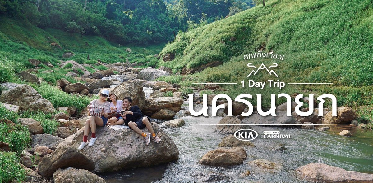 wongnai's tweet photo. [Ad] ยกแก๊งเที่ยว! “นครนายก” ตะลุยธรรมชาติ ฟินเต็มอิ่มไปกับภูเขา ต้นไม้ และน้ำตก วันเดียวก็เที่ยวได้! อ่านต่อได้ที่ https://t.co/d5jDHxQGtn https://t.co/HJig7gPrDI