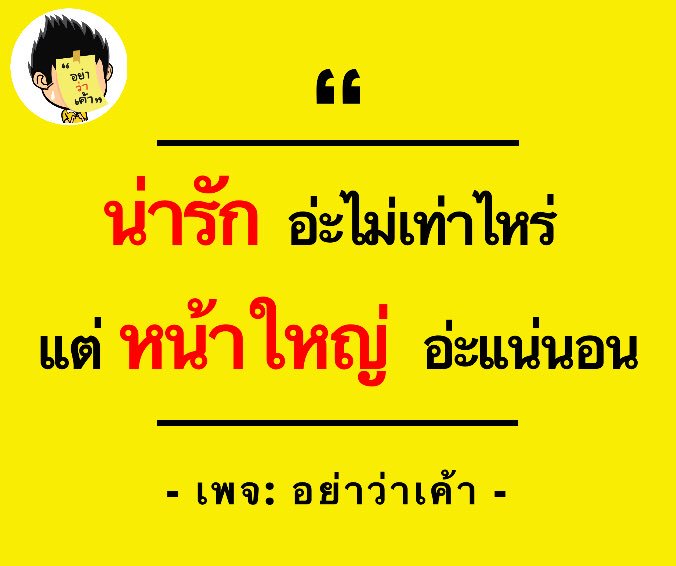 อย่าว่าเค้า on Twitter: อย่าว่าเค้า On Twitter: