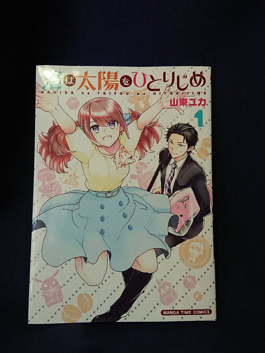 渚は太陽をひとりじめ