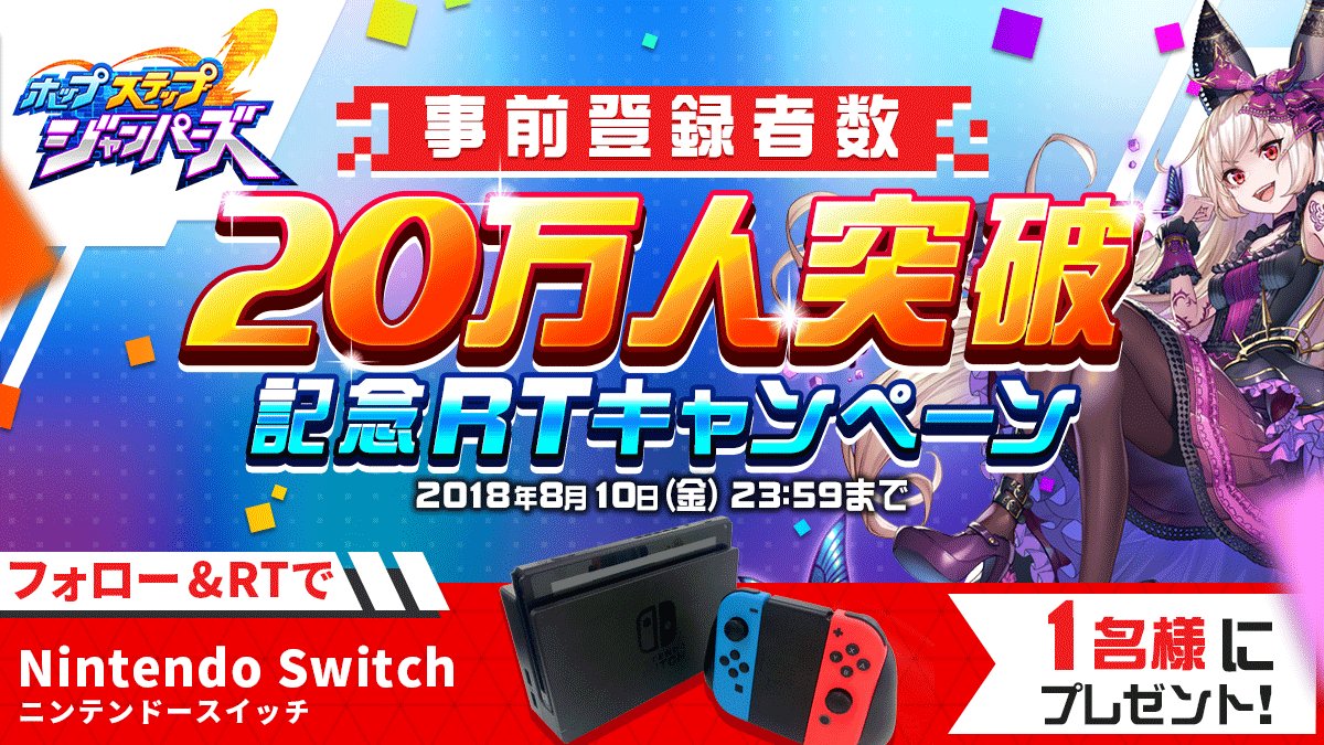 jumpers_pr's tweet image. 【事前登録者20万人突破記念RTキャンペーン】
とうとう20万人を突破しました！感謝です😂

と言うことで皆さんからの投票で人気1位だった…

✨#NintendoSwitch を1名様にプレゼント✨

簡単応募方法
1：@jumpers_prをフォロー
2：このツイートをRTで応募完了(8/10〆)

いますぐ応募🎵

#ジャンパーズ