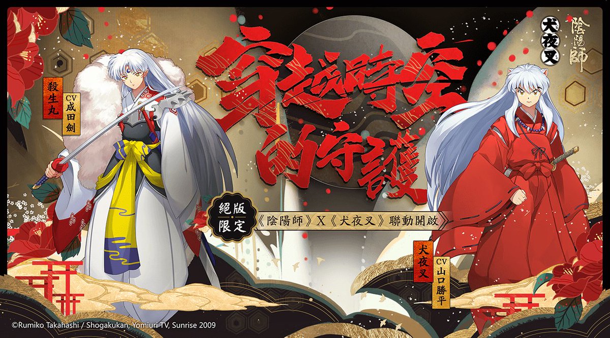 穿越時空！陰陽師×犬夜叉聯動開啟！絕版限定SSR犬夜叉、殺生丸降臨平安京！ onmyojigame.com